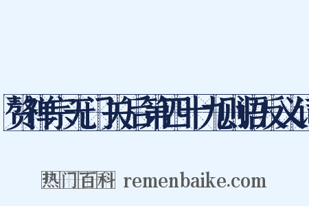 赘禅宗无门关后第四十九则语反义词是什么意思的图片